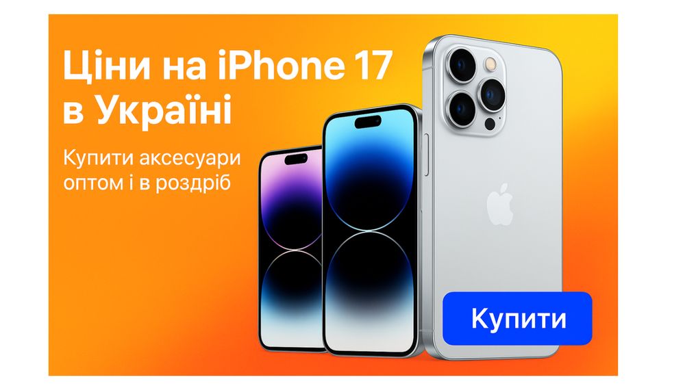 ціни на айфон 17 в Україні