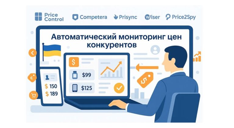 Автоматический мониторинг цен конкурентов — бизнес-аналитик смотрит на дашборд с графиками, товарами и ценами, на фоне размещены логотипы сервисов PriceControl, Competera, Prisync, Wiser и Price2Spy.