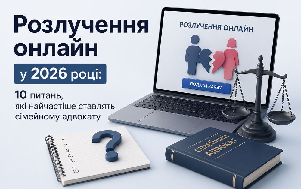 Розлучення онлайн у 2026 році: 10 питань, які найчастіше ставлять сімейному адвокату